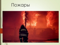 Пожары