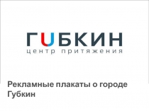 Плакаты о Губкине
Рекламные плакаты о городе Губкин