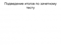Подведение итогов по зачетному тесту