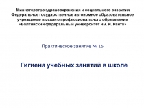 Гигиена учебных занятий в школе