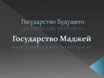 Государство Будущего