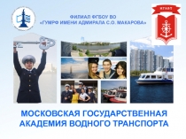 МОСКОВСКАЯ ГОСУДАРСТВЕННАЯ АКАДЕМИЯ ВОДНОГО ТРАНСПОРТА