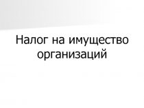 Налог на имущество организаций