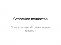 Строение вещества