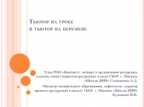 Тьютор на уроке и тьютор на перемене