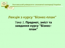 Лекція з курсу “Бізнес-план”