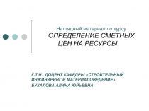 Наглядный материал по курсу ОПРЕДЕЛЕНИЕ СМЕТНЫХ ЦЕН НА РЕСУРСЫ