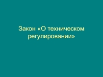 Закон О техническом регулировании