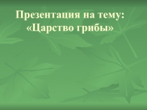 Царство грибы