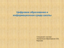 Цифровое образование и информационная среда школы
Специалист-эксперт Управления
