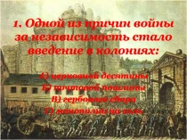 1. Одной из причин войны за независимость стало введение в колониях: