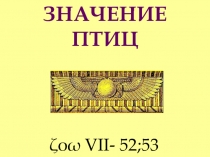 ЗНАЧЕНИЕ ПТИЦ
