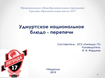 Муниципальное общеобразовательное учреждение Средняя образовательная школа №17
