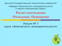 Расчет вентиляции. Отопление. Освещение
