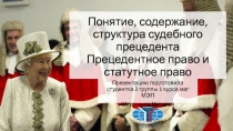 Понятие, содержание, структура судебного прецедента Прецедентное право и