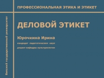 ДЕЛОВОЙ ЭТИКЕТ