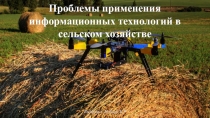 Проблемы применения информационных технологий в сельском хозяйстве