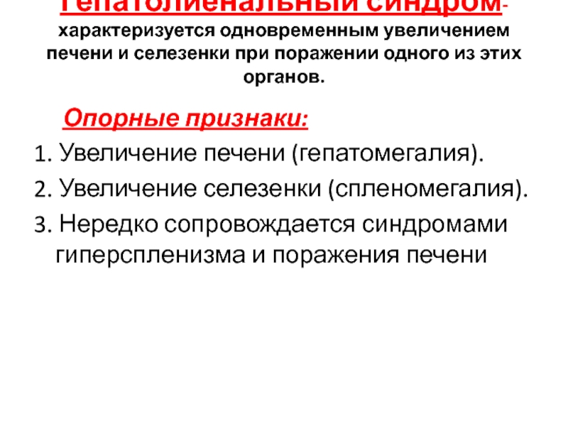 Гепатолиенальный синдром характеризуется. Гепатолиенальный (печеночно-селезеночный) синдром. Синдром гиперспленизма характеризуется. Гепатолиенальный (печеночно-селезеночный) синдром Ветеринария.