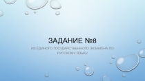 Задание №8