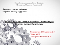М арат Оспанов атындағы Батыс Қазақстан
Мемлекеттік Медицина