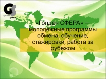 Голден СФЕРА — молодёжные программы обмена, обучение, стажировки, работа за