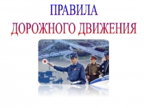 ПРАВИЛА
ДОРОЖНОГО ДВИЖЕНИЯ