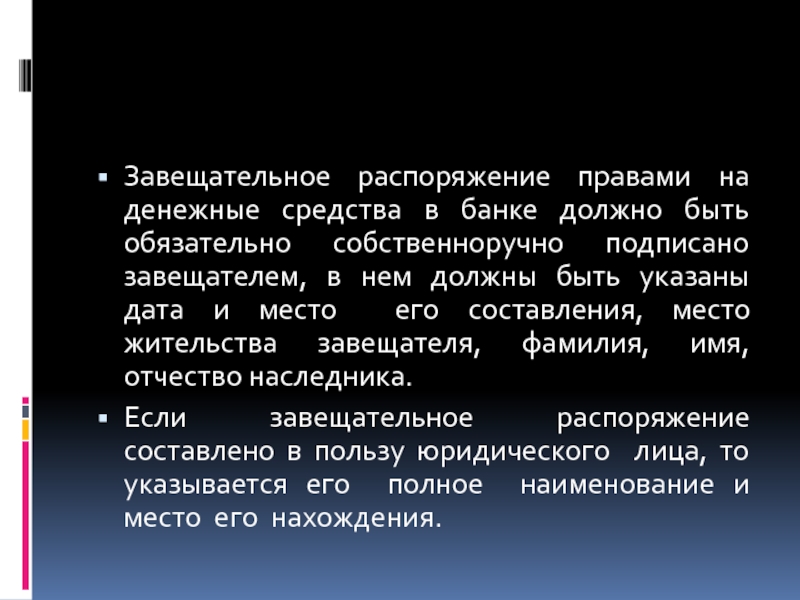 Распоряжаться правом. Завещательные распоряжения правами на денежные средства в банках. Распоряжение правами на денежные средства.