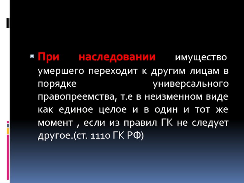 Имущество умершего. Переход к другим лицам в порядке универсального правопреемства. Иное имущество в наследовании. В порядке наследования имущество переходит после. Правила наследования имущества после смерти.