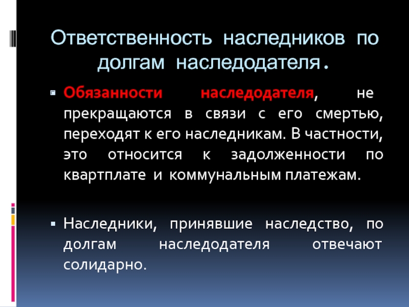 Ответить 32. Ответственность наследников по долгам. Ответственность по долгам наследодателя. Обязанности наследника по долгам наследодателя. Ответственность наследников по обязательствам наследодателя..