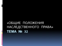 Тема № 32