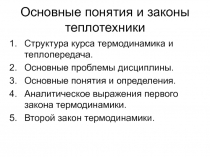 Основные понятия и законы теплотехники