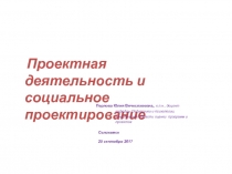 Проектная деятельность и социальное проектирование
Перлова Юлия Вячеславовна,,