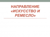 Направление Искусство и ремесло