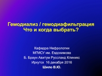 Гемодиализ / гемодиафильтрация Что и когда выбрать?