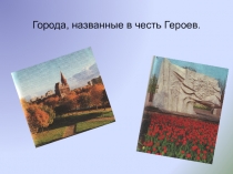 Города, названные в честь Героев