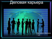 Деловая карьера
Берекашвили Кристина
3 курс