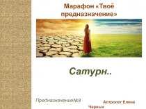 Марафон Твоё предназначение