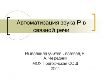 Автоматизация звука Р в связной речи