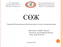 СӨЖ
Тақырыбы:Витаиминдер.Витаминтәрізді заттар. Антивитаминдер
Орындаған: