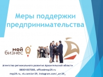 Меры поддержки предпринимательства