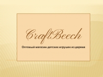 CraftBeech
Оптовый магазин детских игрушек из дерева