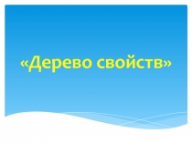 Дерево свойств