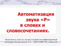 Автоматизация звука Р в словах и словосочетаниях