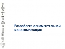 Разработка орнаментальной монокомпозиции
Специальность 070600.65