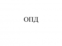 ОПД