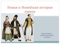 Новая и Новейшая история евреев