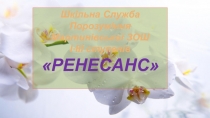 Шкільна Служба Порозуміння
Мартинівської ЗОШ
І-ІІІ ступенів
РЕНЕ C АН C