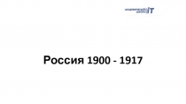 Россия 1900 - 1917