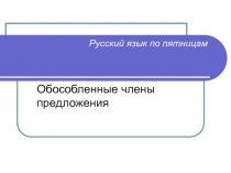 Русский язык по пятницам