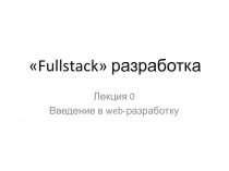 Fullstack  разработка
